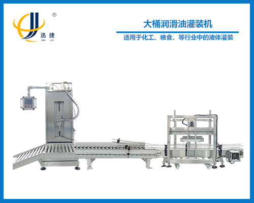 大桶潤滑油灌裝機