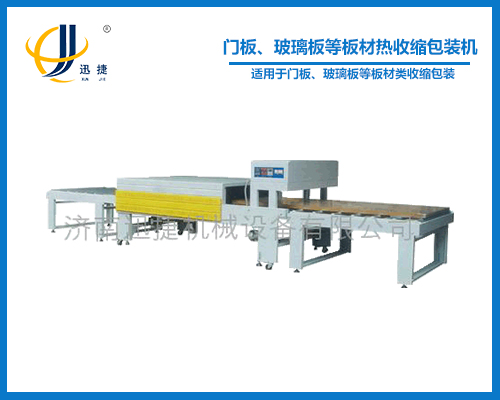 門板、玻璃板等板材熱收縮包裝機(jī)